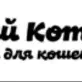 Гостиница для кошек "Чёрный кот"