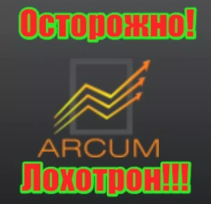 Аркум / ARCUM.COM - Форекс Лохотрон