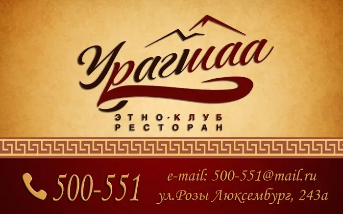 этноклуб-ресторан"Урагшша"
