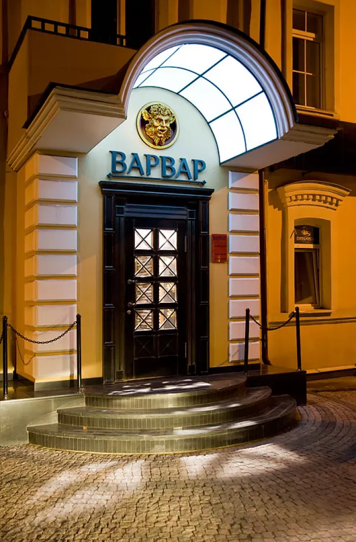 Ресторан "ВАРВАР"