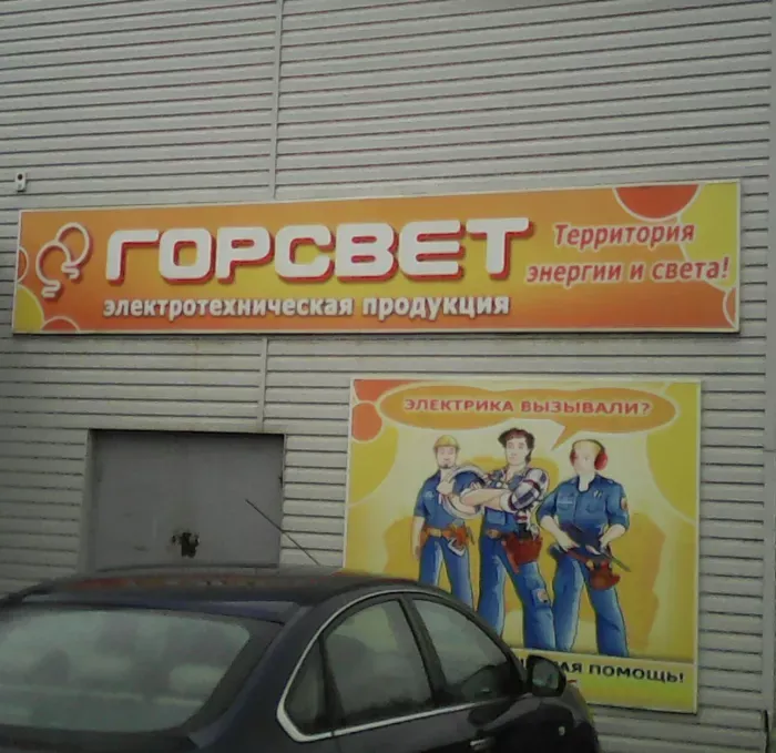 ГорСвет