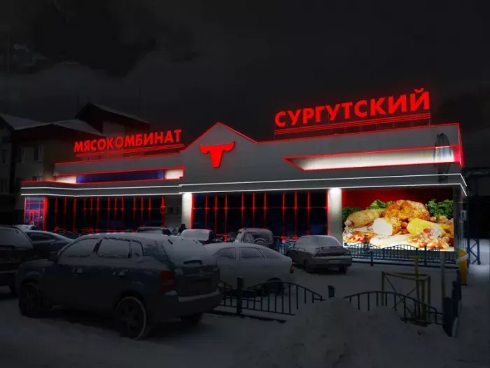 Мясокомбинат "Сургутский"