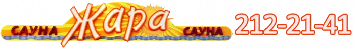 Сеть саун"жара"