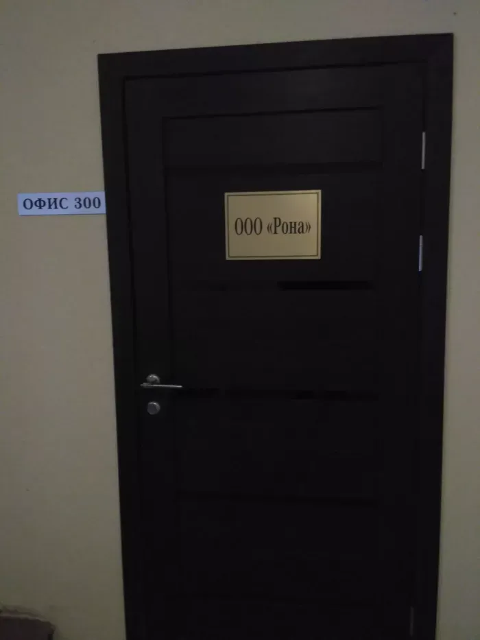 ООО "РОНА". 