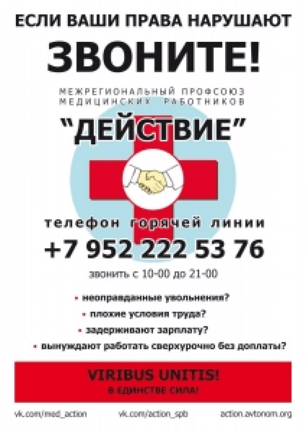 "Горячая линия" по проблемам трудовых прав работников здравоохранения